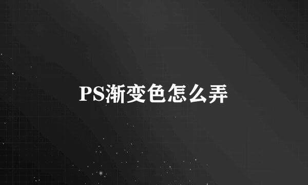 PS渐变色怎么弄