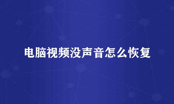电脑视频没声音怎么恢复