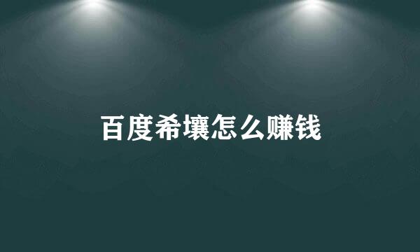 百度希壤怎么赚钱