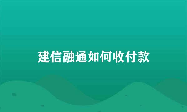 建信融通如何收付款