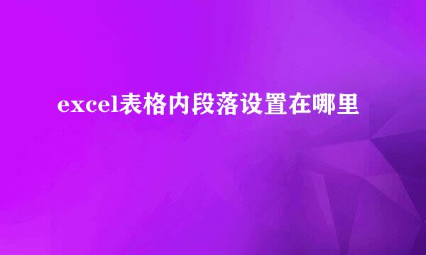 excel表格内段落设置在哪里