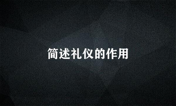 简述礼仪的作用