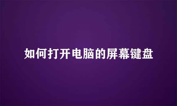 如何打开电脑的屏幕键盘