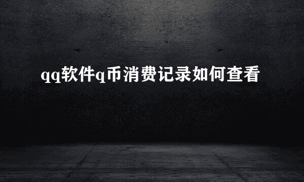 qq软件q币消费记录如何查看