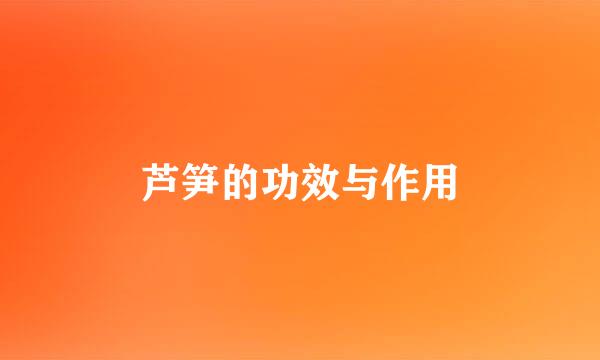芦笋的功效与作用