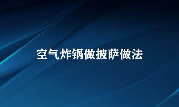 空气炸锅做披萨做法