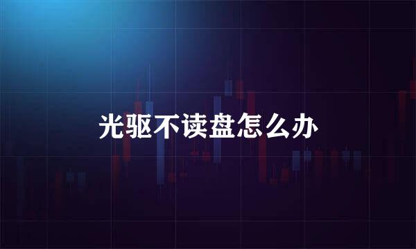 光驱不读盘怎么办