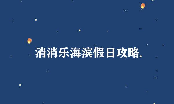 消消乐海滨假日攻略