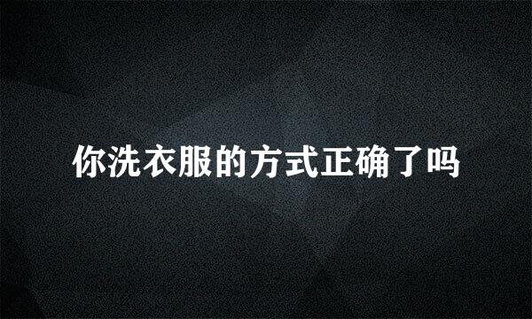 你洗衣服的方式正确了吗