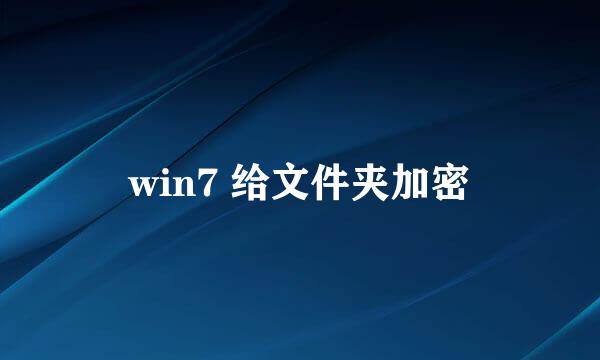 win7 给文件夹加密