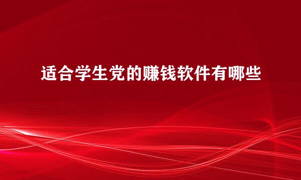 适合学生党的赚钱软件有哪些