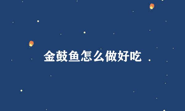 金鼓鱼怎么做好吃