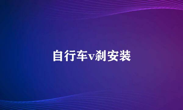 自行车v刹安装