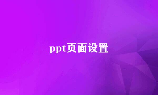 ppt页面设置