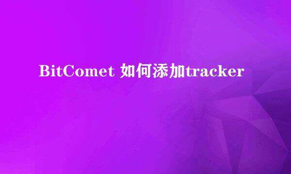 BitComet 如何添加tracker