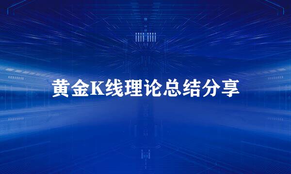 黄金K线理论总结分享