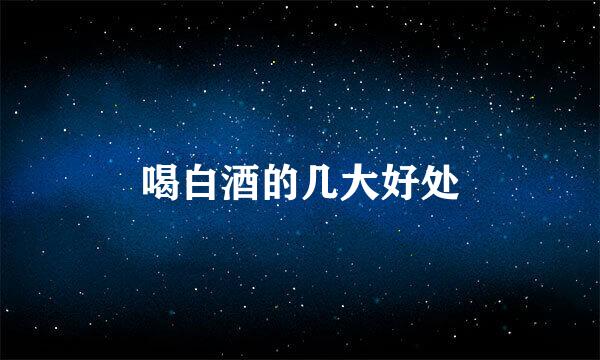 喝白酒的几大好处
