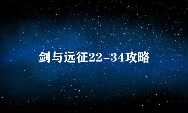 剑与远征22-34攻略