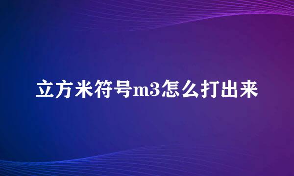 立方米符号m3怎么打出来