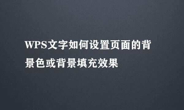 WPS文字如何设置页面的背景色或背景填充效果