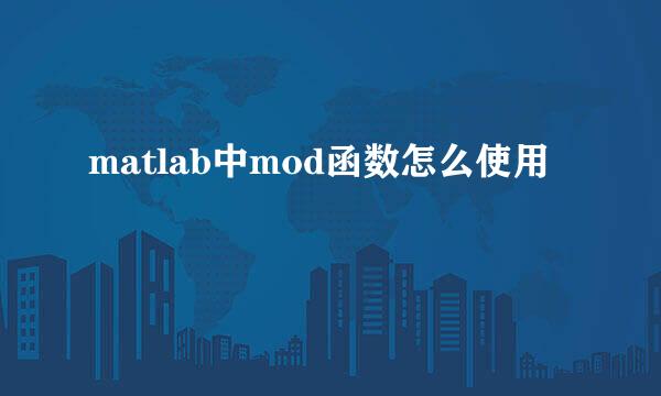 matlab中mod函数怎么使用
