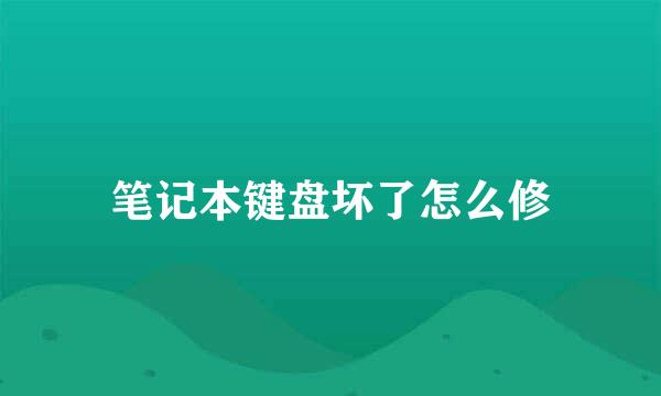 笔记本键盘坏了怎么修