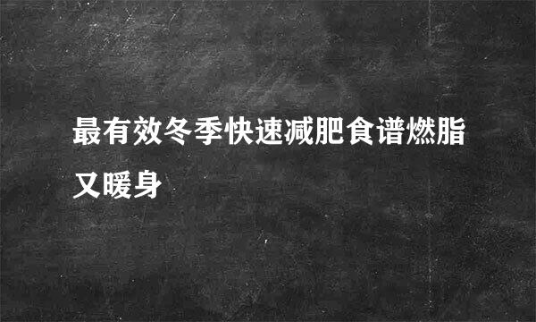 最有效冬季快速减肥食谱燃脂又暖身