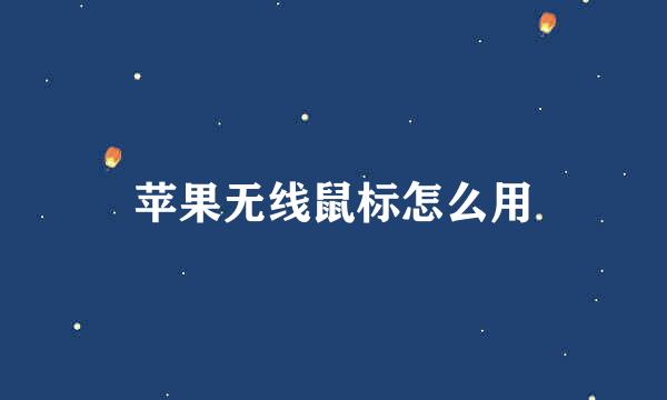 苹果无线鼠标怎么用