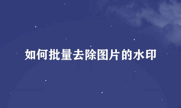 如何批量去除图片的水印