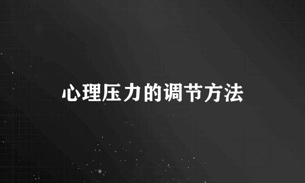 心理压力的调节方法
