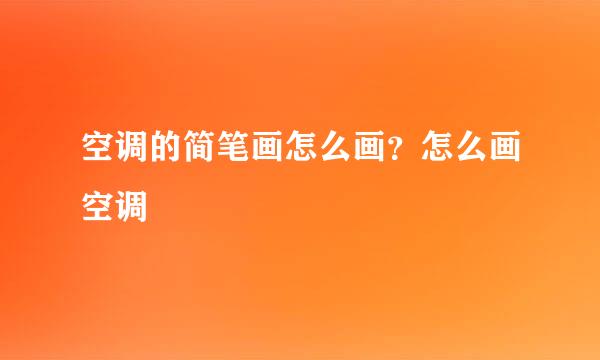空调的简笔画怎么画？怎么画空调