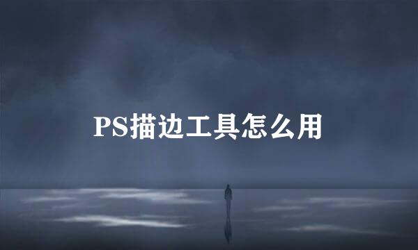 PS描边工具怎么用
