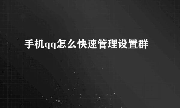 手机qq怎么快速管理设置群