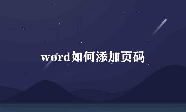 word如何添加页码