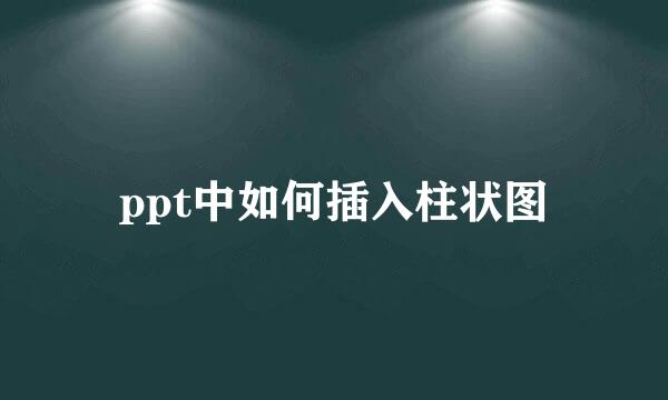ppt中如何插入柱状图