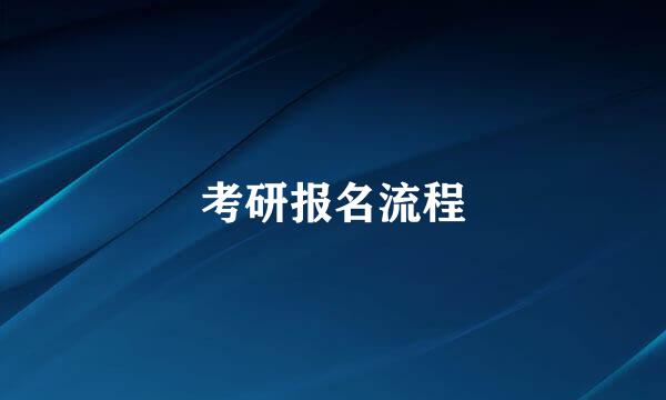 考研报名流程