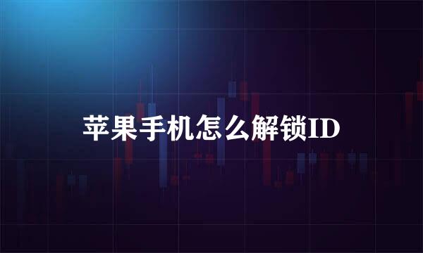 苹果手机怎么解锁ID