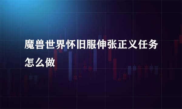 魔兽世界怀旧服伸张正义任务怎么做