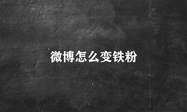 微博怎么变铁粉