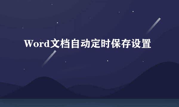 Word文档自动定时保存设置