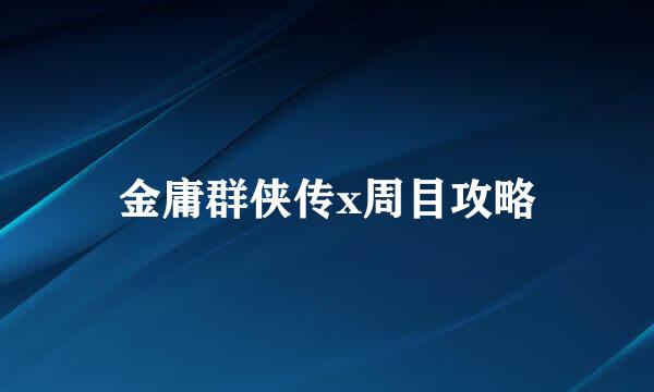 金庸群侠传x周目攻略