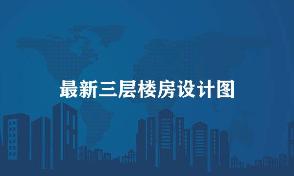 最新三层楼房设计图