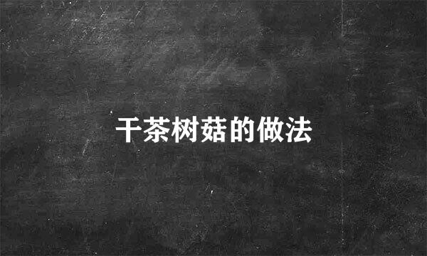干茶树菇的做法