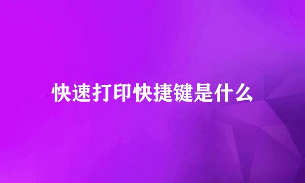 快速打印快捷键是什么