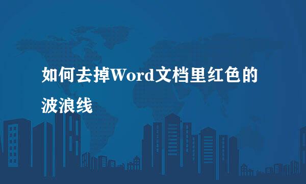 如何去掉Word文档里红色的波浪线