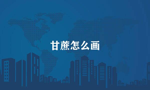 甘蔗怎么画