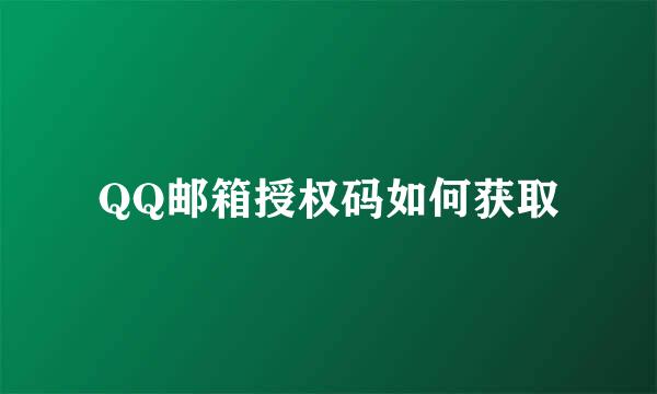 QQ邮箱授权码如何获取