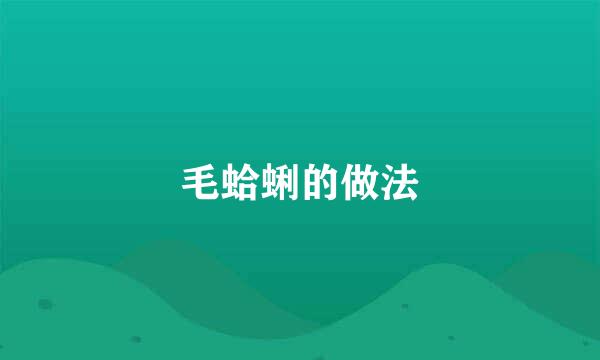 毛蛤蜊的做法