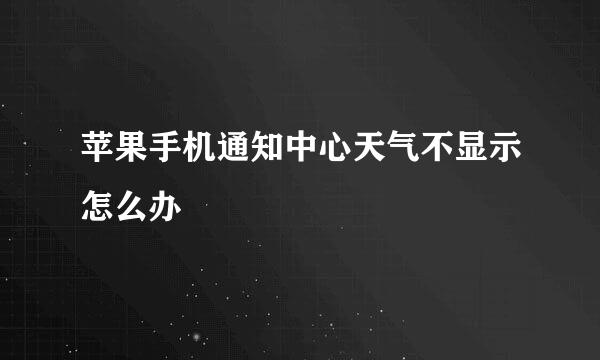 苹果手机通知中心天气不显示怎么办