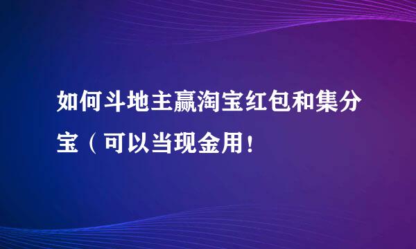 如何斗地主赢淘宝红包和集分宝（可以当现金用！